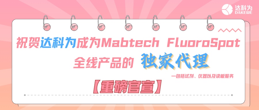【重磅官宣】祝賀達(dá)科為成為Mabtech FluoroSpot全線(xiàn)產(chǎn)品的獨(dú)家代理，包括試劑、儀器以及讀板服務(wù)